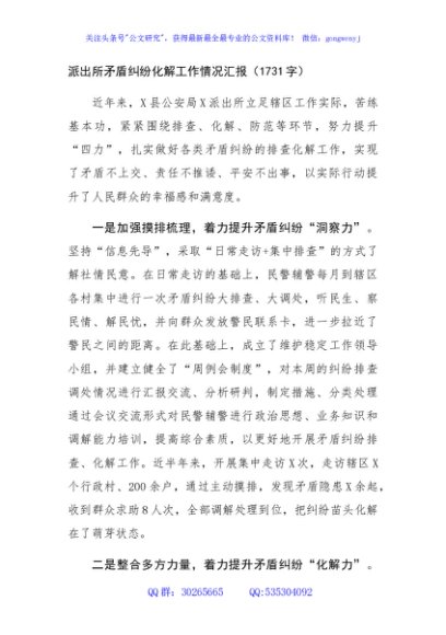 派出所矛盾纠纷化解工作情况汇报（1731字）