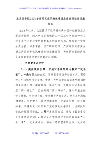 某县委书记2024年度落实党风廉政建设主体责任述责述廉报告