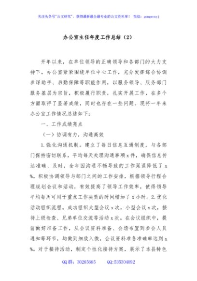 办公室主任年度工作总结（2）