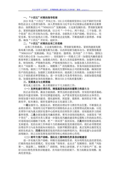 XXX有限公司“十四五”工作思路