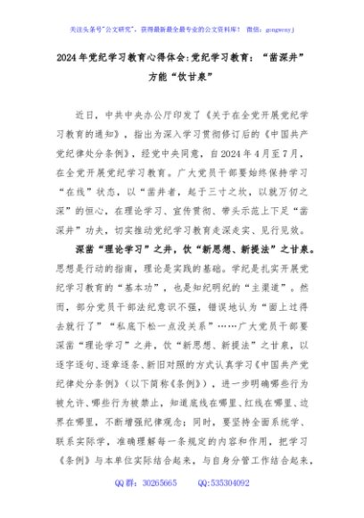 2024年党纪学习教育心得体会党纪学习教育：”凿深井”方能“饮甘泉“