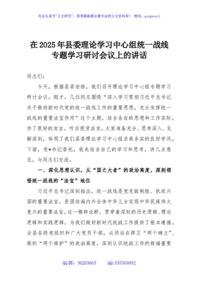 在2025年县委理论学习中心组统一战线专题学习研讨会议上的讲话