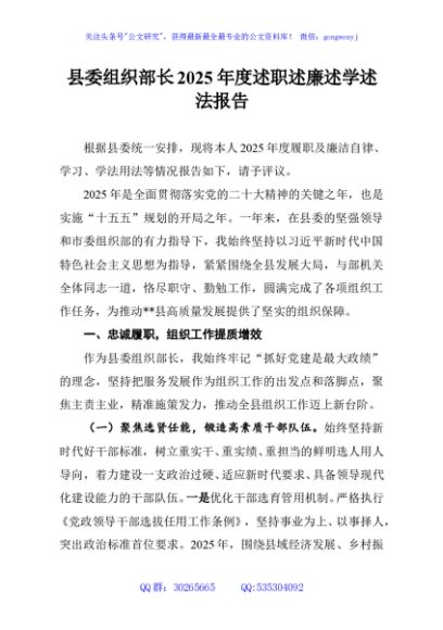 县委组织部长2025年度述职述廉述学述法报告