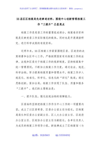 XX县区区档案局先进事迹材料：围绕中心创新管理档案工作“三提升”凸显亮点