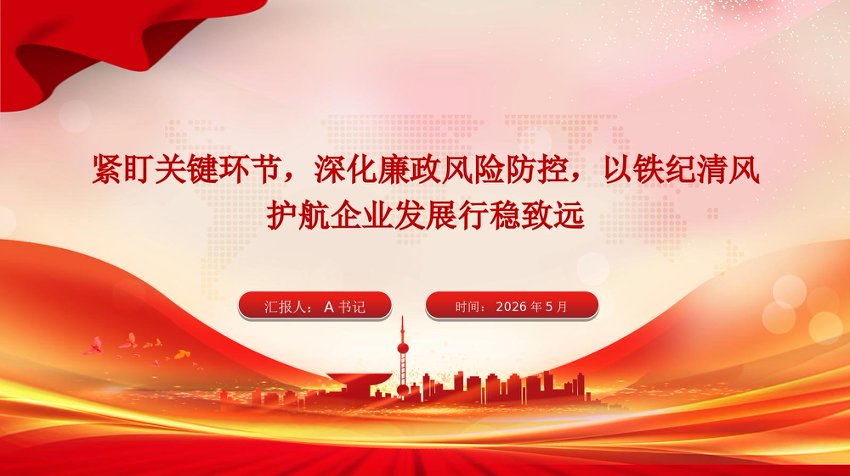 廉政党课PPT：紧盯关键环节，深化廉政风险防控，以铁纪清风护航企业发展行稳致远