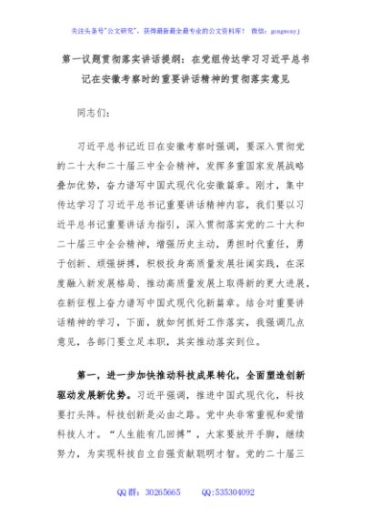 第一议题贯彻落实讲话提纲：在党组传达学习习近平总书记在安徽考察时的重要讲话精神的贯彻落实意见
