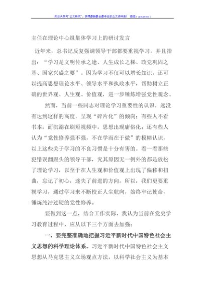 主任在理论中心组集体学习上的研讨发言