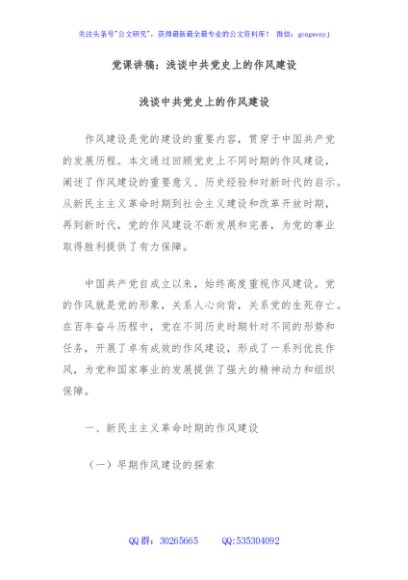 党课讲稿：浅谈中共党史上的作风建设