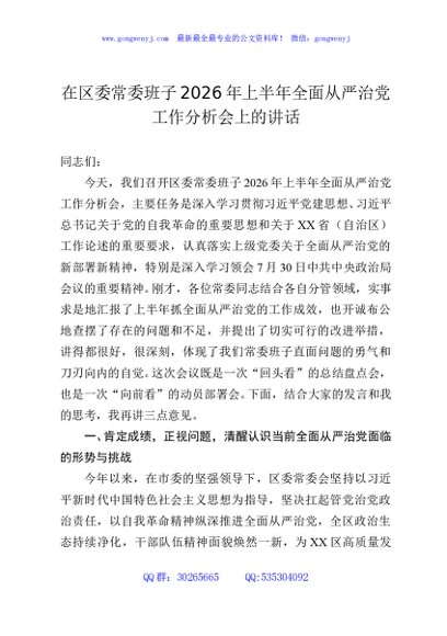 在区委常委班子2026年上半年全面从严治党工作分析会上的讲话
