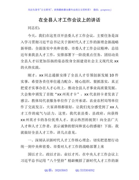 在全县人才工作会议上的讲话