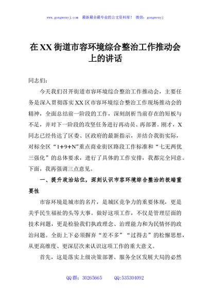 在XX街道市容环境综合整治工作推动会上的讲话
