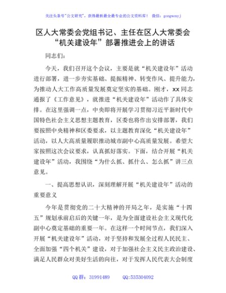 区人大主任在区人大常委会“机关建设年”部署推进会上的讲话