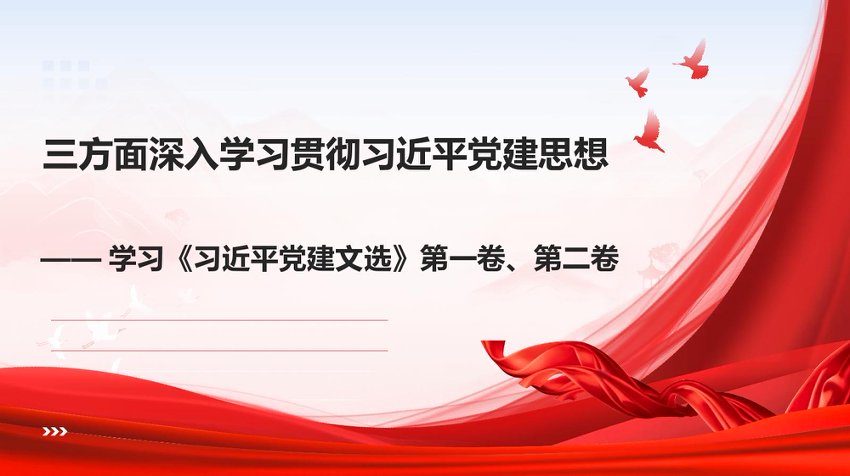 ppt：学习《总书记党建文选》第一卷、第二卷三方面深入学习贯彻总书记党建思想
