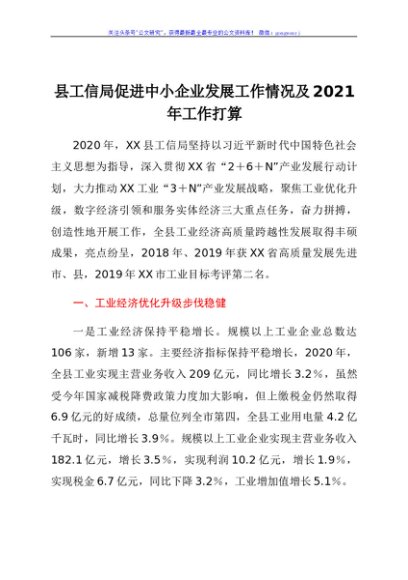县工信局促进中小企业发展工作情况及2021年工作打算