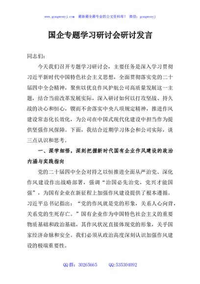 国企专题学习研讨会研讨发言
