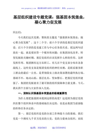 基层组织建设专题党课：强基固本筑堡垒，凝心聚力促发展