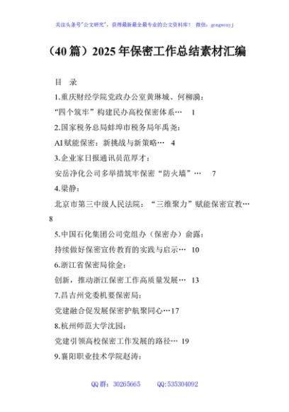 （40篇）2025年保密工作总结素材汇编