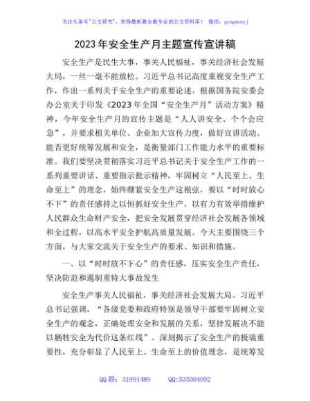 2023年安全生产月主题宣传宣讲稿（党课参考）