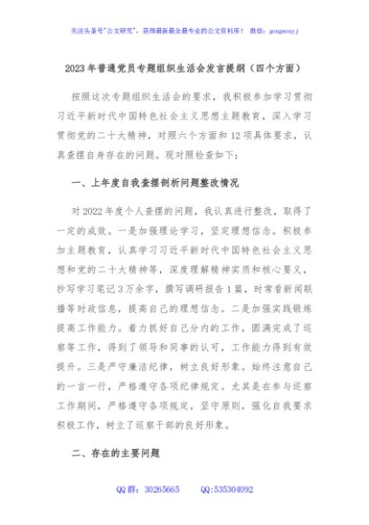 2023年普通党员专题组织生活会发言提纲（四个方面）