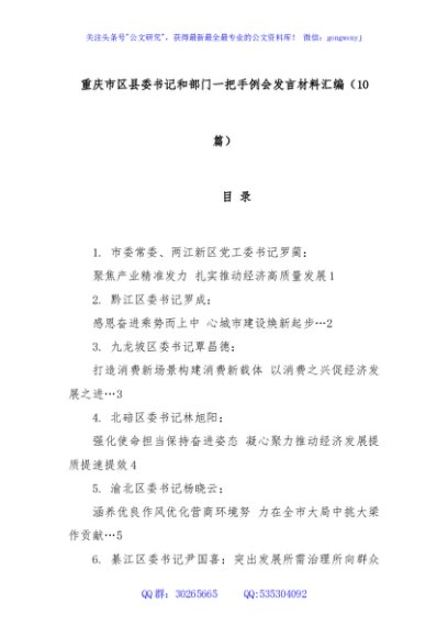 (10篇)重庆市区县委书记和部门一把手例会发言材料汇编
