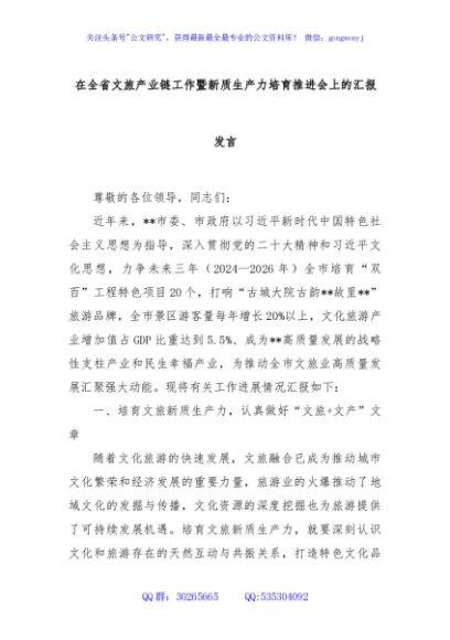 在全省文旅产业链工作暨新质生产力培育推进会上的汇报发言