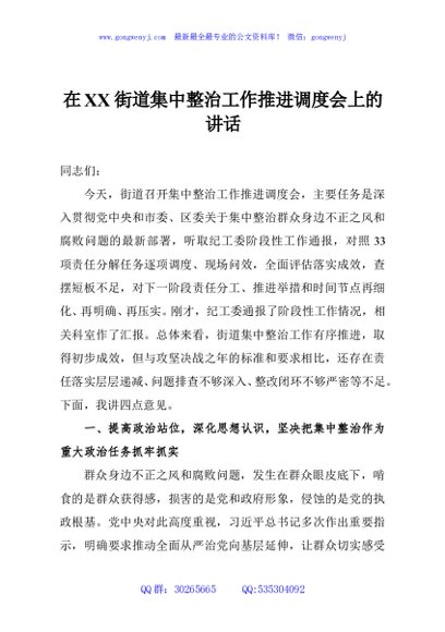 在XX街道集中整治工作推进调度会上的讲话