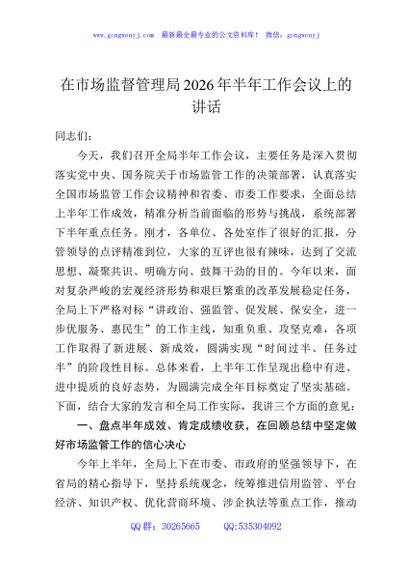 在市场监督管理局2026年半年工作会议上的讲话