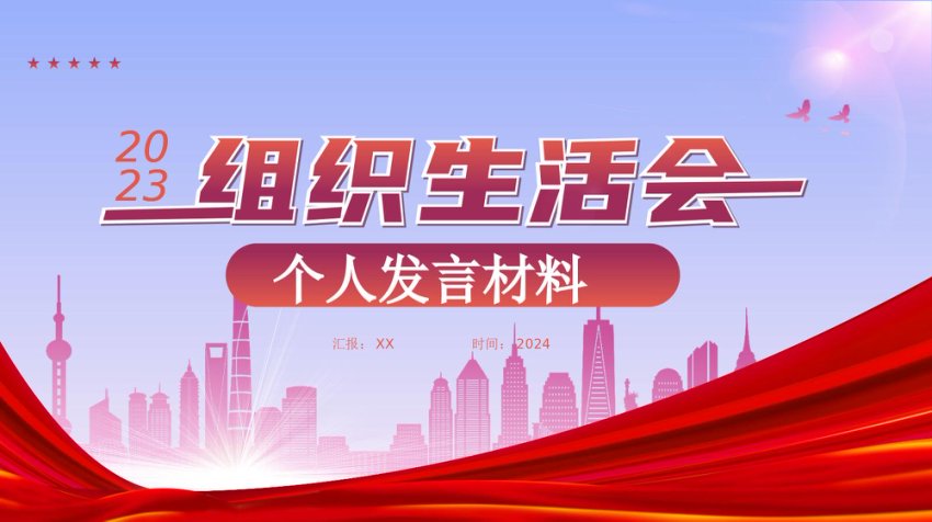 民主（组织）生活会个人发言模板PPT (1)