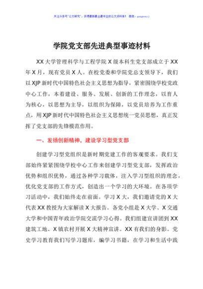 学院党支部先进典型事迹材料