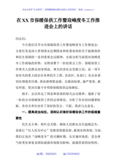 在XX市保暖保供工作暨迎峰度冬工作推进会上的讲话