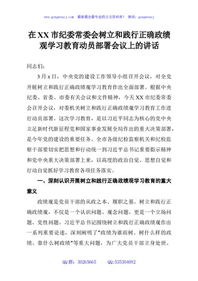 在XX市纪委常委会树立和践行正确政绩观学习教育动员部署会议上的讲话