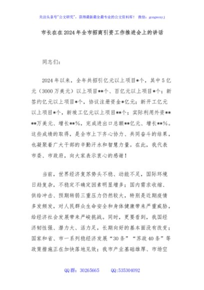市长在在2024年全市招商引资工作推进会上的讲话