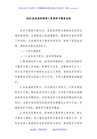2025某县宣传部深入贯彻学习教育总结
