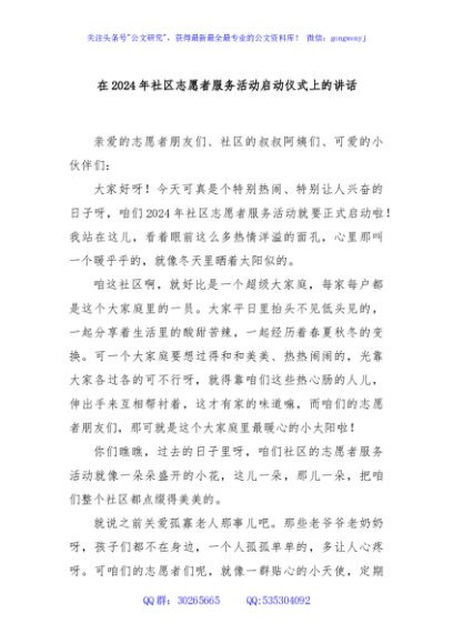 在2024年社区志愿者服务活动启动仪式上的讲话