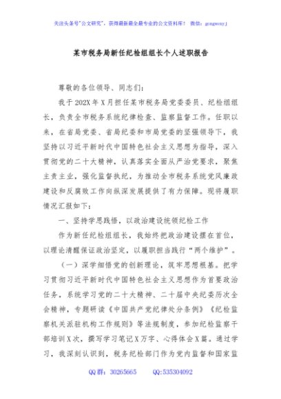 某市税务局新任纪检组组长个人述职报告