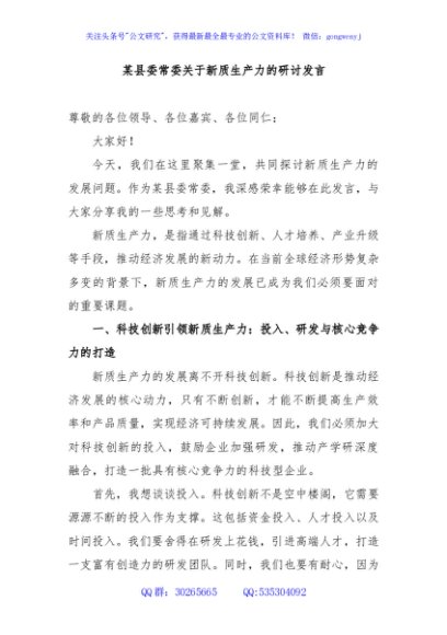 某县委常委关于新质生产力的研讨发言
