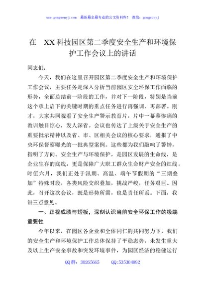 在XX科技园区第二季度安全生产和环境保护工作会议上的讲话