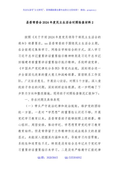 县委常委会2024年度民主生活会对照检查材料2