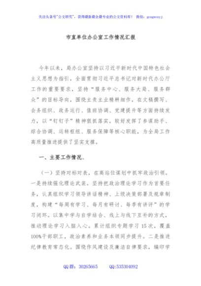 市直单位办公室工作情况汇报