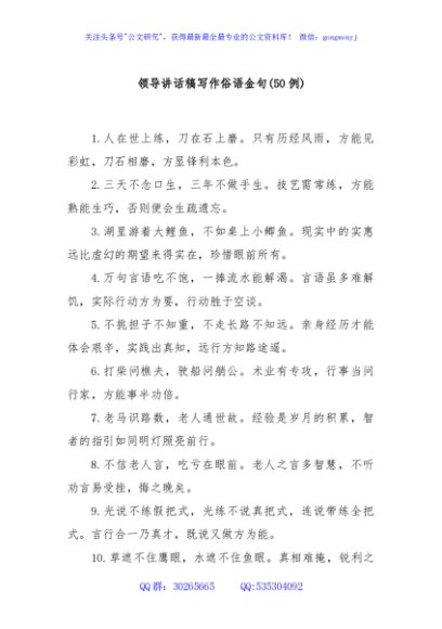 (50例)领导讲话稿写作俗语金句