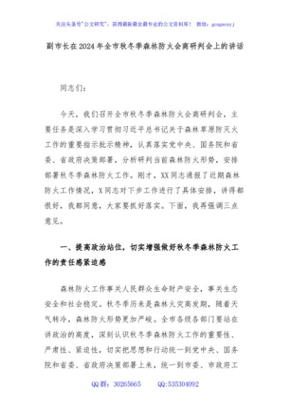 副市长在2024年全市秋冬季森林防火会商研判会上的讲话