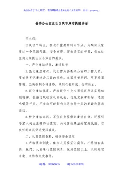 县委办公室主任国庆节廉洁提醒讲话