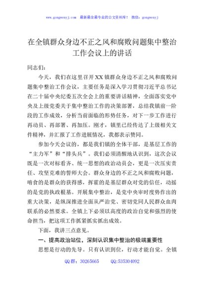 在全镇群众身边不正之风和腐败问题集中整治工作会议上的讲话