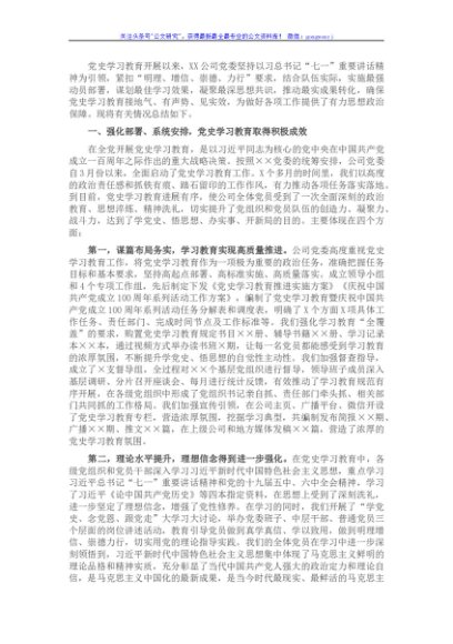 国企党史学习教育工作总结