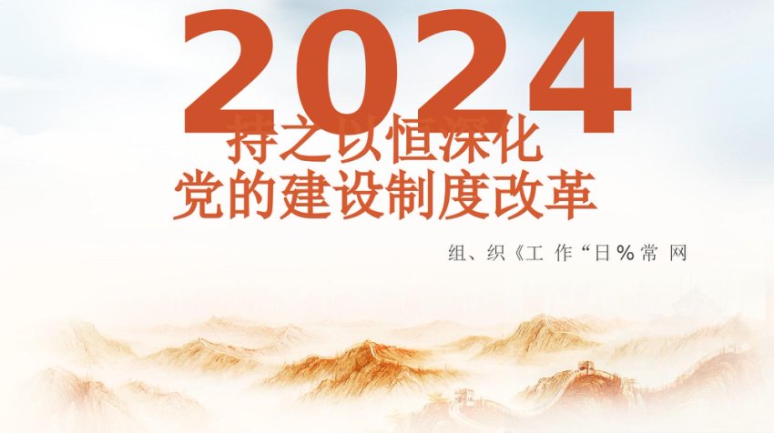 学习贯彻党的二十届三中全会精神持之以恒深化党的建设制度改革 PPT