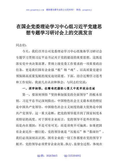 在国企党委理论学习中心组习近平党建思想专题学习研讨会上的交流发言