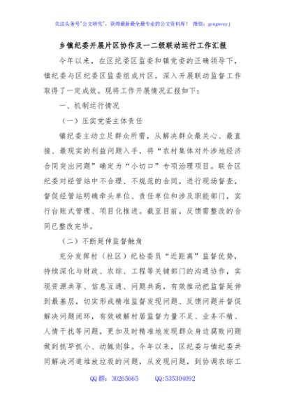 乡镇纪委开展片区协作及一二级联动运行工作汇报