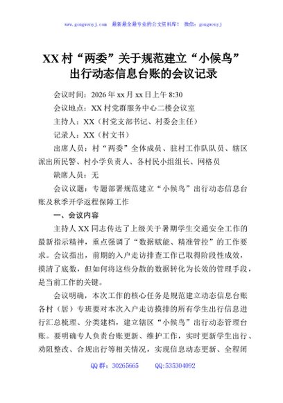 XX村“两委”关于规范建立“小候鸟”出行动态信息台账的会议记录