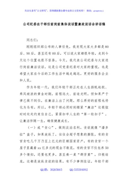 公司纪委在干部任前岗前集体谈话暨廉政谈话会讲话稿