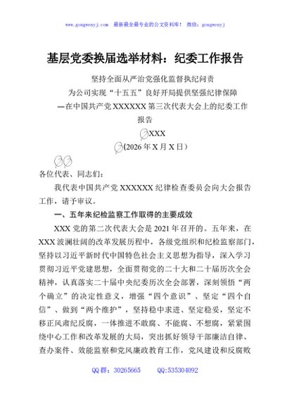 基层党委换届选举材料：纪委工作报告